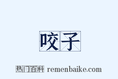 咬子是什么意思的图片